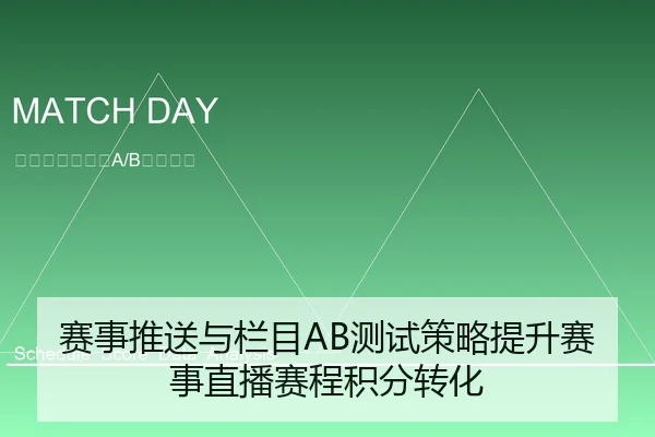 赛事推送与栏目AB测试策略提升赛事直播赛程积分转化