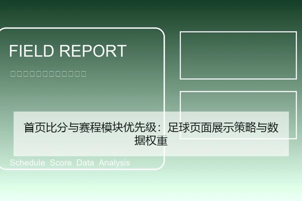 首页比分与赛程模块优先级：足球页面展示策略与数据权重