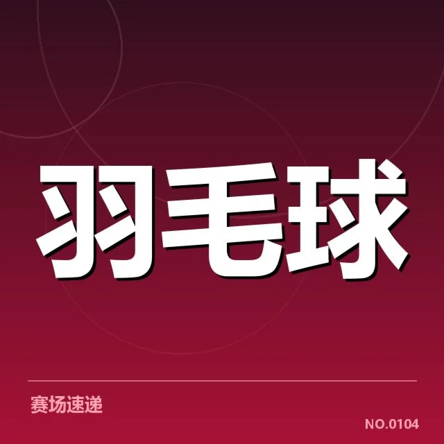男单争冠格局背后，冠军归属悬念激烈引发关注