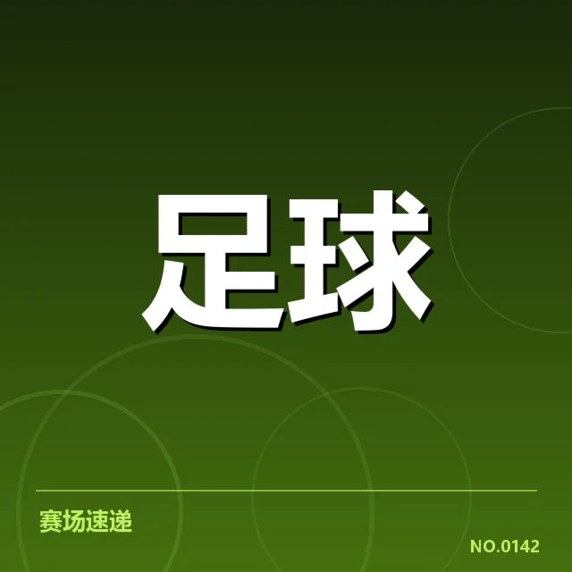 已确认对阵情况及球队名单更新