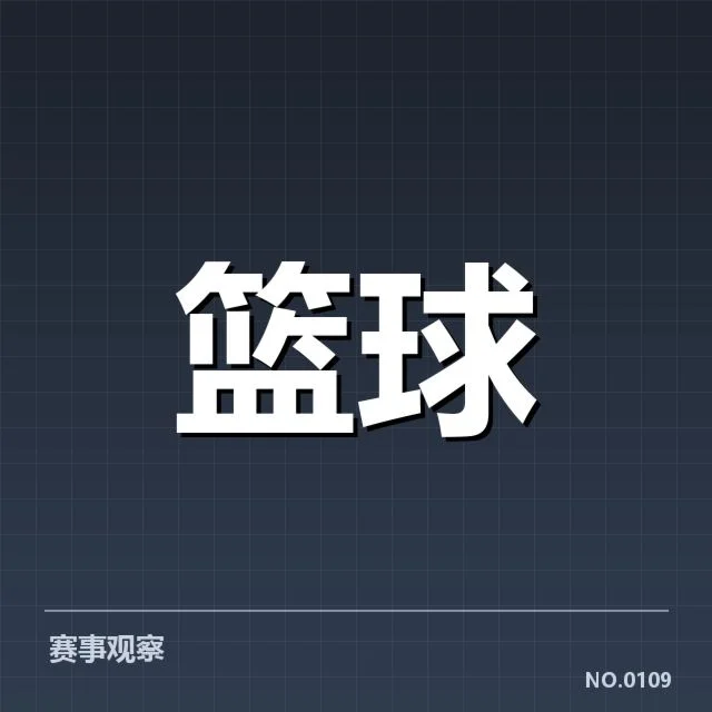 球员名单及具体比赛数据确认
