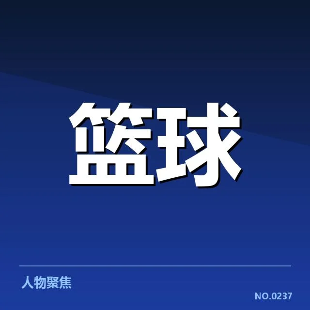 最新引援名单及赛程安排核实
