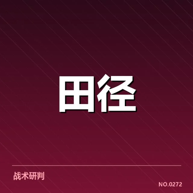 竞走项目选手状态:赛事进展存在哪些挑战